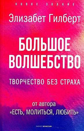 Обложка книги "Большое волшебство" Элизабет Гилберт, мотивационная книга по творчеству и самопомощи, изображена на изображении.