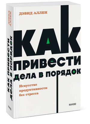Обложка книги "Как привести дела в порядок" Аллена Д, издастели Sovabooks, о саморазвитии и продуктивности без стресса