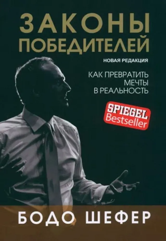 Книга "Законы победителей" Бодо Шефер, российское издание по личностному развитию и мотивации, изображение обложки.