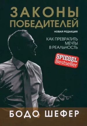 Книга "Законы победителей" Бодо Шефер, российское издание по личностному развитию и мотивации, изображение обложки.