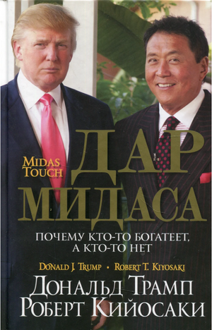 Обложка книги «Дар Мидаса. Почему кто-то богатеет, а кто-то нет» авторов Трамп Д. и Кийосаки Р. на изображении.