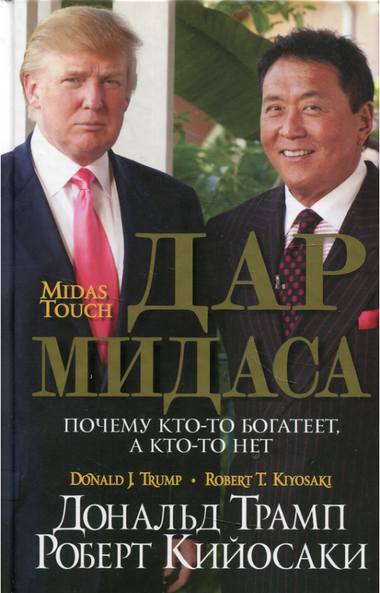 Обложка книги «Дар Мидаса. Почему кто-то богатеет, а кто-то нет» авторов Трамп Д. и Кийосаки Р. на изображении.