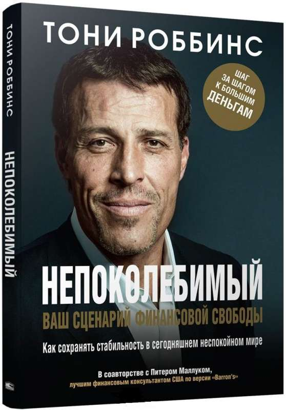 Обложка книги "Непоколебимый. Ваш сценарий финансовой свободы" Тони Роббинс, российское издание, мотивационная литература