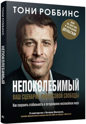 Обложка книги "Непоколебимый. Ваш сценарий финансовой свободы" Тони Роббинс, российское издание, мотивационная литература