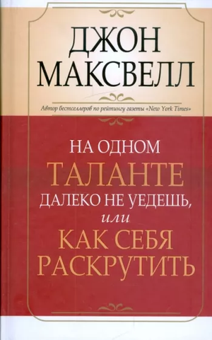 Обложка книги «На одном таланте далеко не уедешь» Джон Максвелл, мотивационная книга по развитию личных навыков