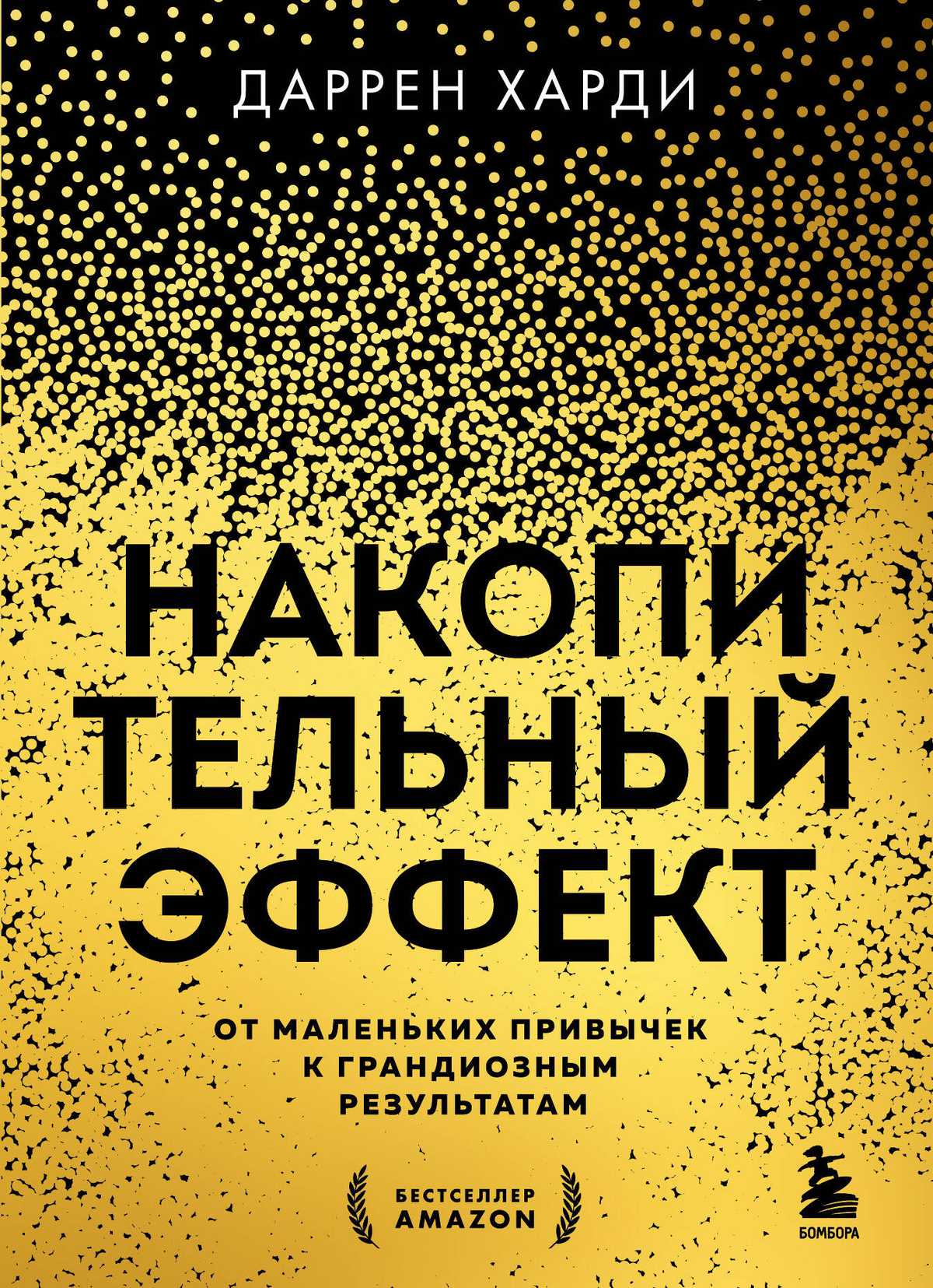 Обложка книги «Накопительный эффект» Даррена Харди — мотивационная литература о развитии привычек и достижении целей