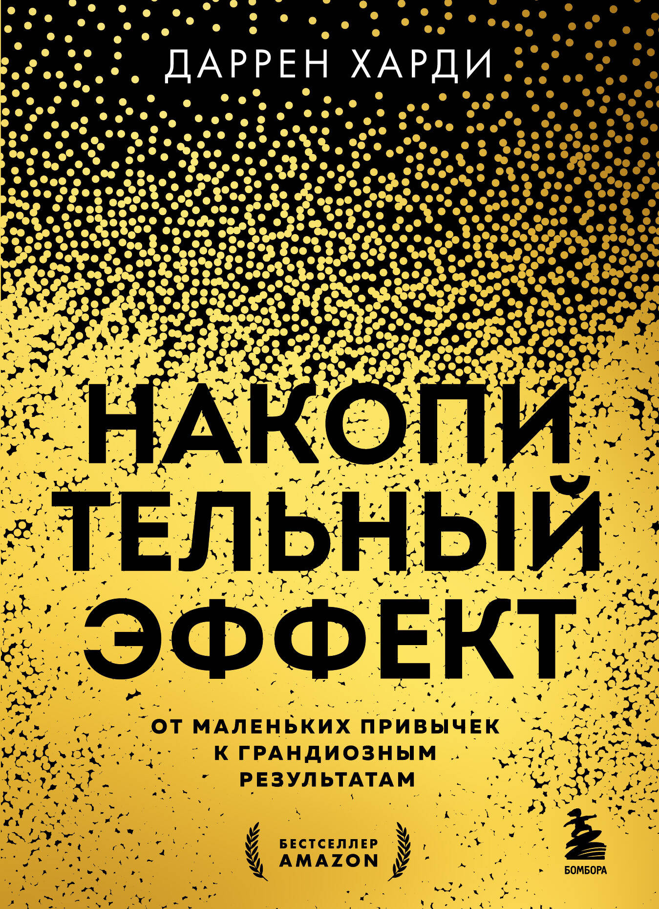Cover image for SOVABOOKS book titled "Накопительный эффект," illustrating small habits leading to big results.