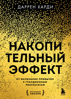 Обложка книги «Накопительный эффект» Даррена Харди — мотивационная литература о развитии привычек и достижении целей