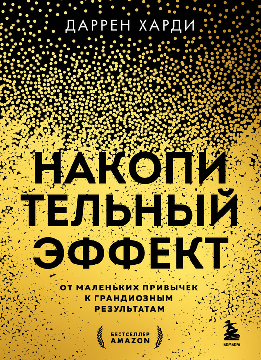 Cover image for SOVABOOKS book titled "Накопительный эффект," illustrating small habits leading to big results.