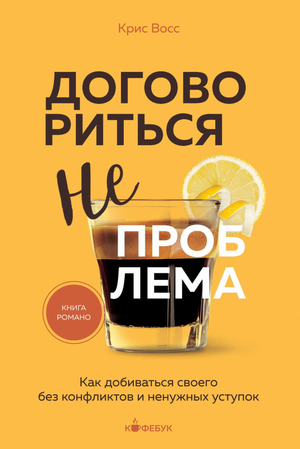 Обложка книги "Договориться не проблема" Крис Восс, изображение с названием и автором, мотиваальное издание Sovabooks.
