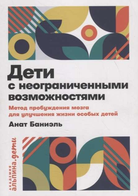 Книга "Дети с неограниченными возможностями" Баниэль А. о методах развития мозга для особых детей, изображение обложки книги.