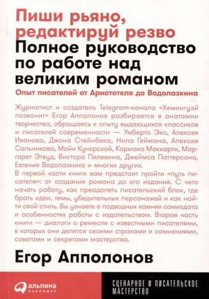 Обложка книги "Пиши рьяно, редактируй резво" Егор Апполонов о писательском мастерстве, мотивации и редактировании текста.