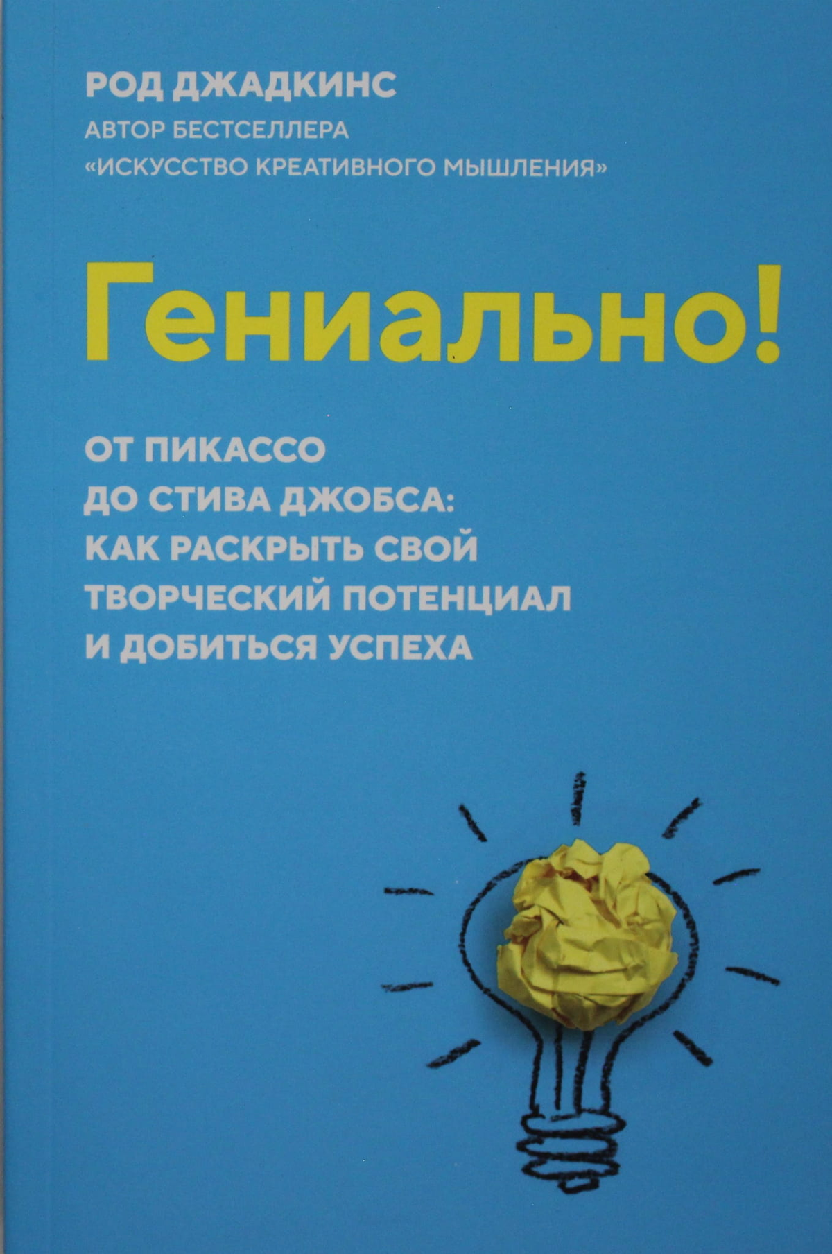 Обложка книги "Гениально! От Пикассо до Стива Джобса" Джадкинс, мотивационная литература, изображение на белом фоне.