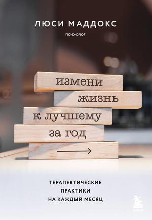 Книга "Измени жизнь к лучшему за год" Маддокс Л, русское издание о терапевтических практиках для личностного роста