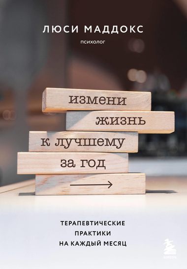 Книга "Измени жизнь к лучшему за год" Маддокс Л, русское издание о терапевтических практиках для личностного роста