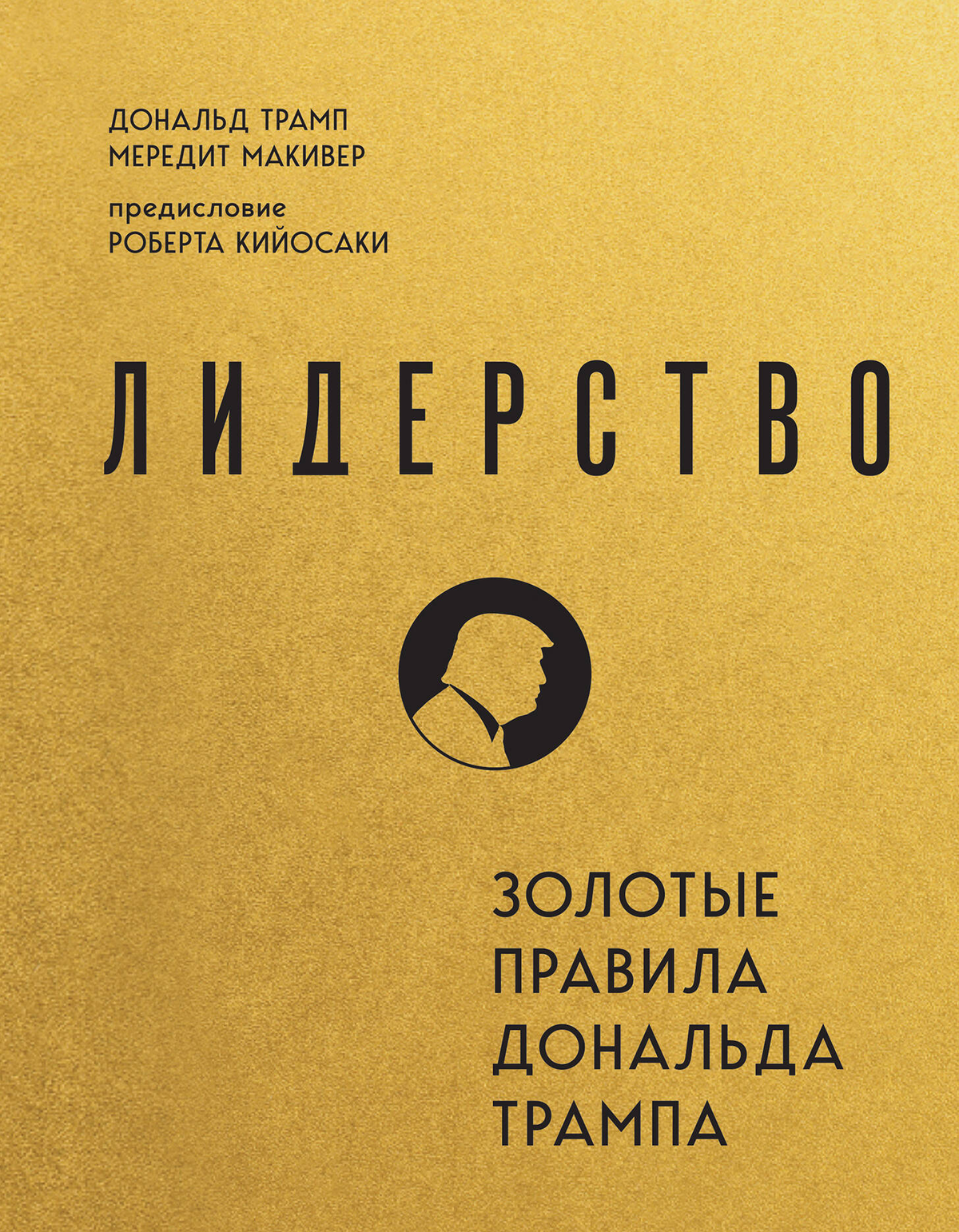 Книга "Лидерство. Золотые правила Дональда Трампа" авторов Трамп и Макивер, издана Sovabooks, обложка с названием и автором