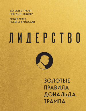 Книга "Лидерство. Золотые правила Дональда Трампа" авторов Трамп и Макивер, издана Sovabooks, обложка с названием и автором