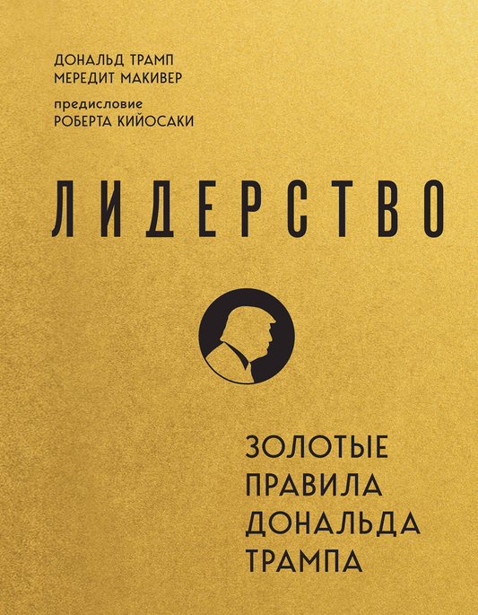 Книга Лидерство. Золотые правила Дональда Трампа Трамп Д., Макивер М. - SOVABOOKS