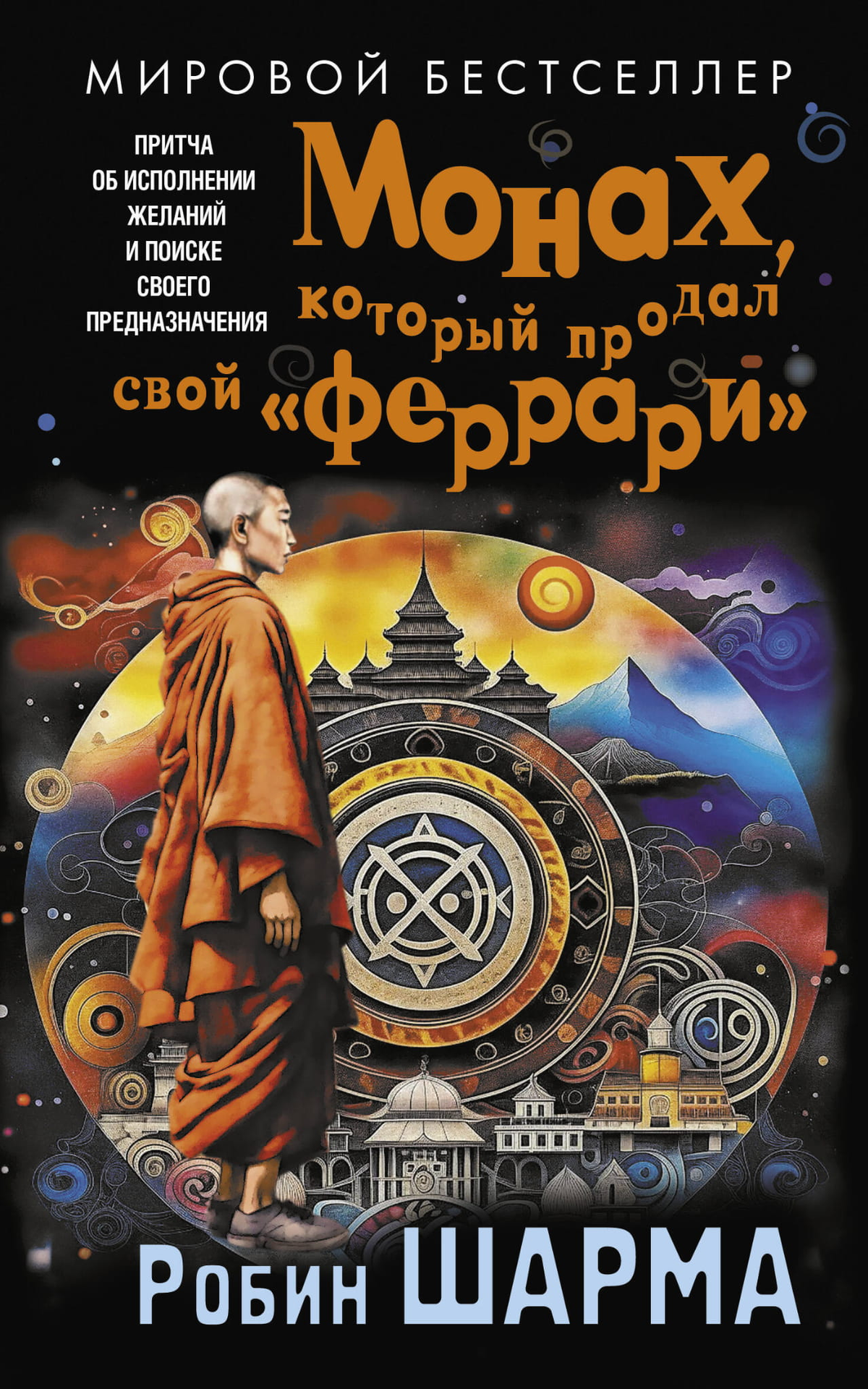 Обложка книги "Монах, который продал свой феррари" Робин Шарма, мотивационная книга о поиске предназначения, изображение на фоне.