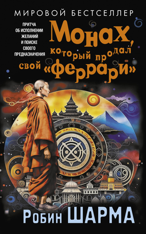 Обложка книги "Монах, который продал свой феррари" Робин Шарма, мотивационная книга о поиске предназначения, изображение на фоне.