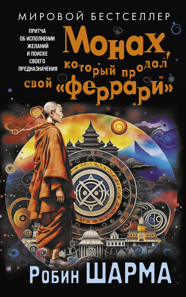 Обложка книги "Монах, который продал свой феррари" Робин Шарма, мотивационная книга о поиске предназначения, изображение на фоне.