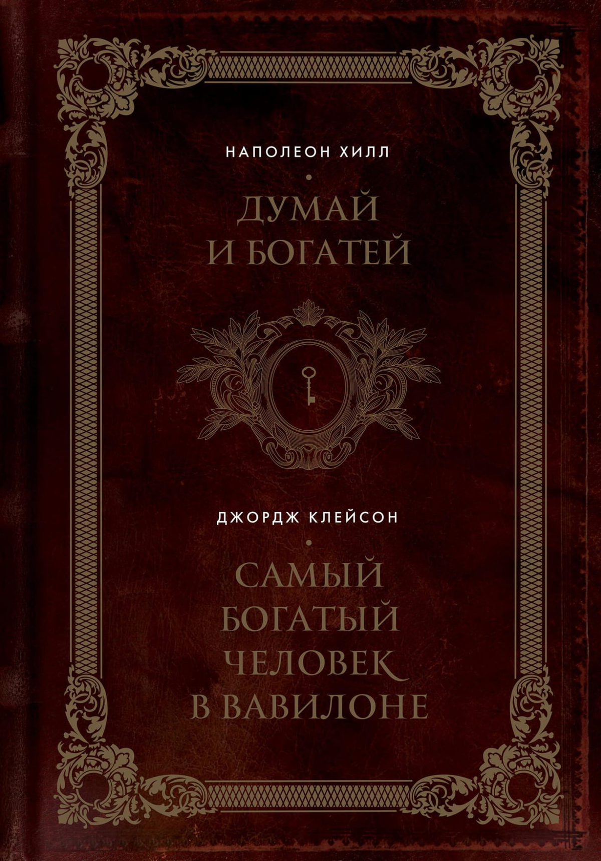 Обложка подарочного издания книги "Думай и богатей" и "Самый богатый человек в Вавилоне" от Sovabooks, русская литература по самопомощи