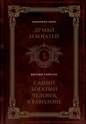 Обложка подарочного издания книги "Думай и богатей" и "Самый богатый человек в Вавилоне" от Sovabooks, русская литература по самопомощи