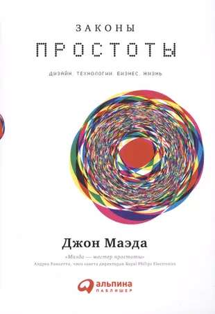 Обложка книги «Законы простоты» Маэда Д о дизайне, технологиях, бизнесе и жизни, изображение на белом фоне