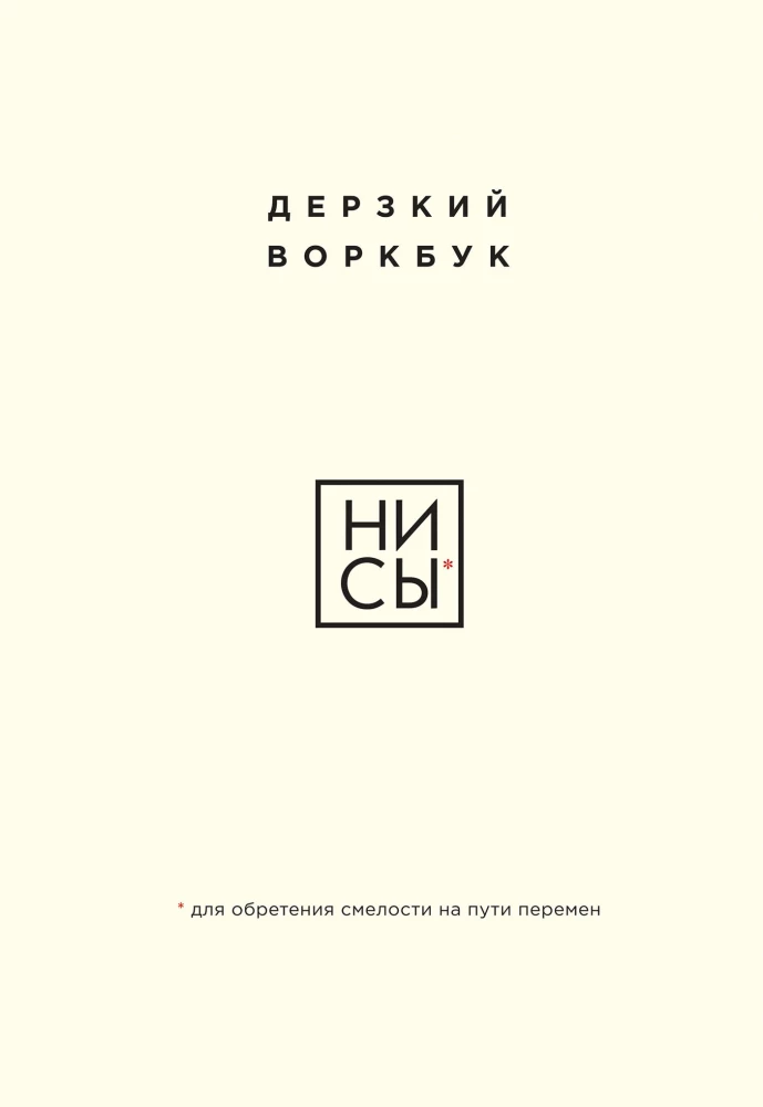 Обложка книги "НИ СЫ" от Sovabooks — мотивационный воркбук для обретения смелости и перемен.