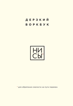 Обложка книги "НИ СЫ" от Sovabooks — мотивационный воркбук для обретения смелости и перемен.