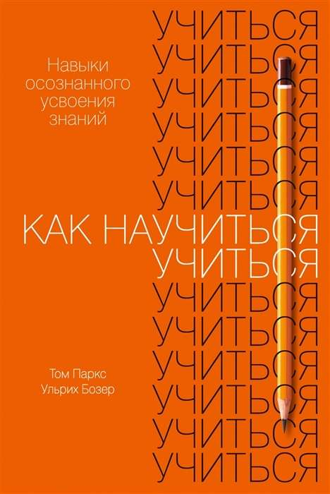 Книга «Как научиться учиться» Бозер У, издание Sovabooks, о навыках осознанного усвоения знаний, изображение обложки книги.