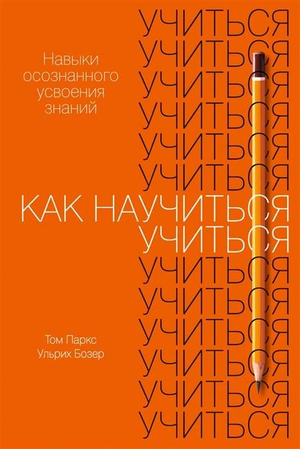 Книга «Как научиться учиться» Бозер У, издание Sovabooks, о навыках осознанного усвоения знаний, изображение обложки книги.