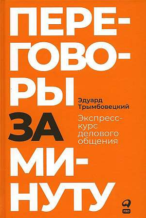 Книга "Переговоры за минуту" Трымбовецкий Э, учебник по деловому общению, изображение обложки на белом фоне