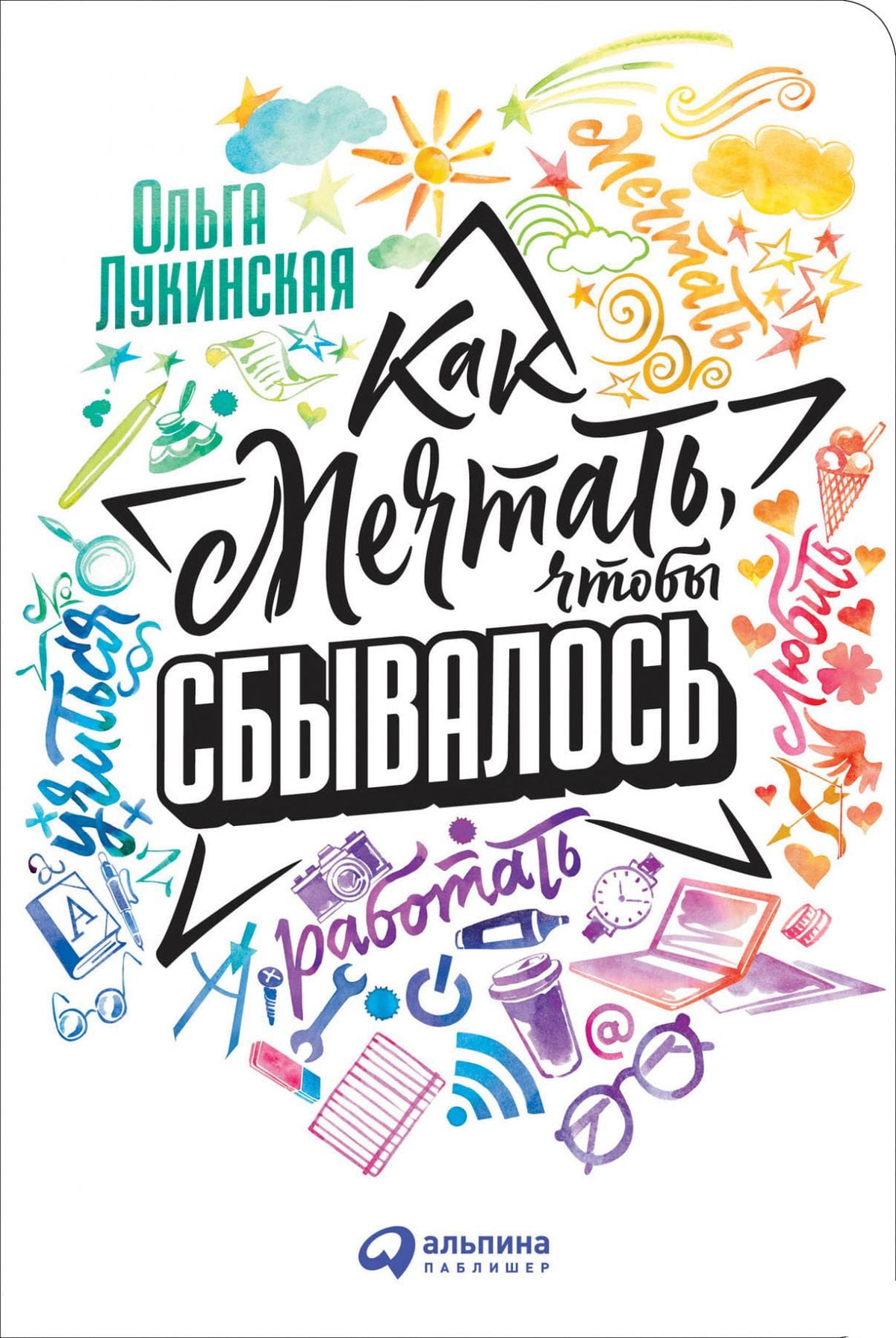 Обложка книги "Как мечтать, чтобы сбывалось" Ольги Лукинской, мотивационная книга по самосовершенствованию и мечтам