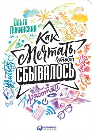 Обложка книги "Как мечтать, чтобы сбывалось" Ольги Лукинской, мотивационная книга по самосовершенствованию и мечтам
