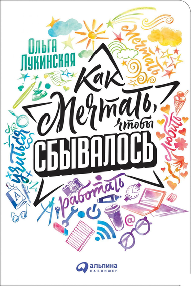 Обложка книги "Как мечтать, чтобы сбывалось" Ольги Лукинской, мотивационная книга по самосовершенствованию и мечтам