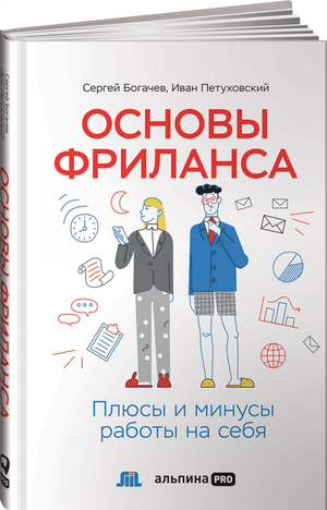 Книга "Основы фриланса" Сергея Богачева и Ивана Петуховского о плюсах и минусах работы на себя, изображение обложки.