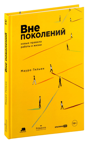 Обложка книги "Вне поколений" Мауро Гильен о новых правилах работы и жизни, изображение на белом фоне.