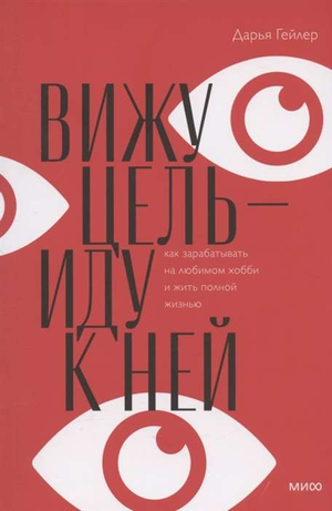 Обложка книги «Вижу цель — иду к ней» Гейлер Д, мотивационная литература по саморазвитию и достижению целей.