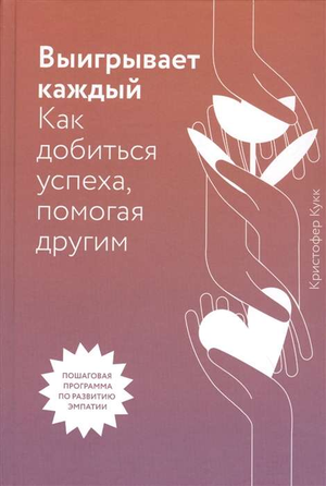 Обложка книги "Выигрывает каждый" Кристофера Кукка о достижении успеха через помощь другим, на белом фоне