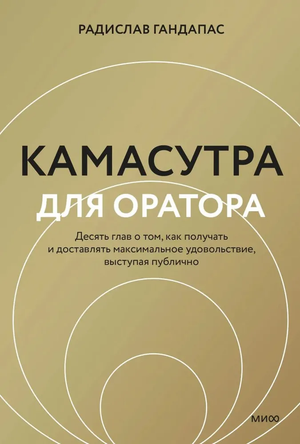 Книга "Камасутра для оратора" Радислава Гандапаса — российское пособие по развитию ораторских навыков и мотивации