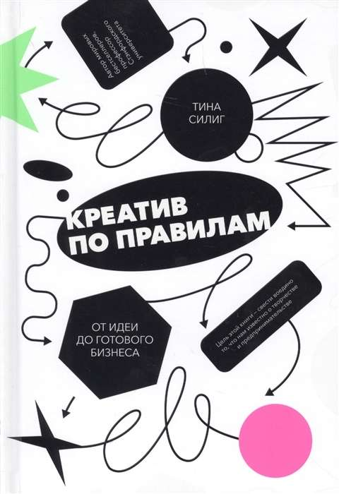 Обложка книги "Креатив по правилам" Тина Силиг, русская книга по развитию бизнеса и мотивации, на светлом фоне