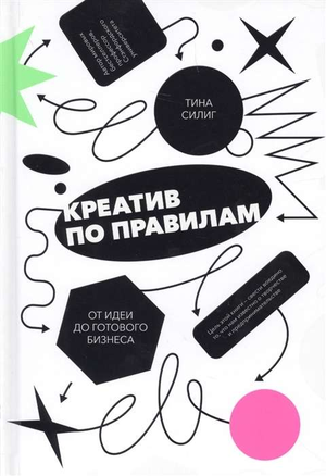 Обложка книги "Креатив по правилам" Тина Силиг, русская книга по развитию бизнеса и мотивации, на светлом фоне