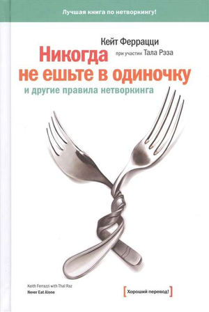 Обложка книги "Никогда не ешьте в одиночку" Феррацци и Рэз, мотивационная книга по нетворкингу, изображение на светлом фоне.