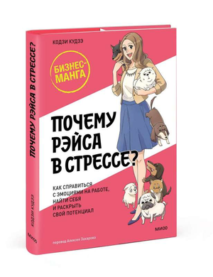 Книга "Почему Рэйса в стрессе?" от Кудзэ К, изданная Sovabooks, о управлении эмоциями и раскрытии потенциала.