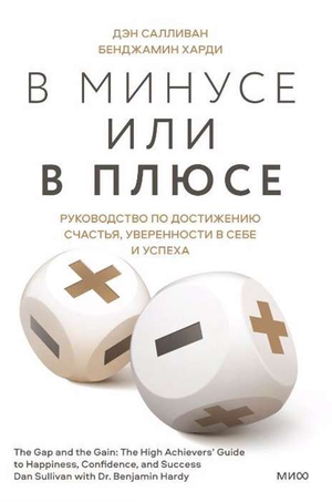 Обложка книги "В минусе или в плюсе" Дэна Салливана и Бенджамина Харди, руководство по счастью, уверенности и успеху, Sovabooks