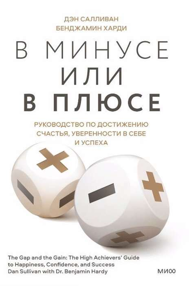 Обложка книги "В минусе или в плюсе" Дэна Салливана и Бенджамина Харди, руководство по счастью, уверенности и успеху, Sovabooks