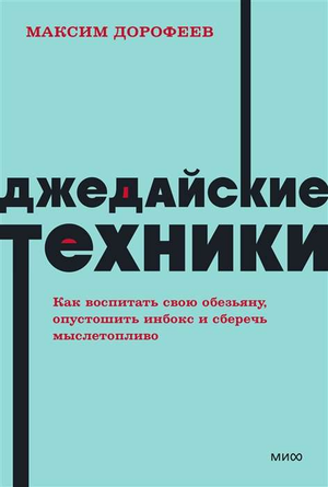 Обложка книги "Джедайские техники" Максима Дорофеева о личностном росте и мотивации, изображение на белом фоне
