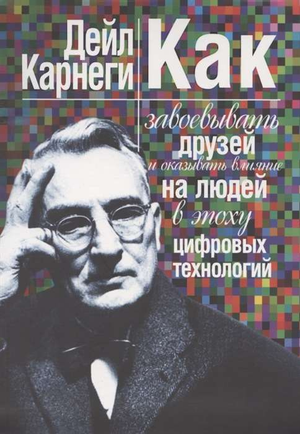 Книга "Как завоевывать друзей и оказывать влияние на людей" Дейл Карнеги, русское издание, издана Sovabooks, обложка книги