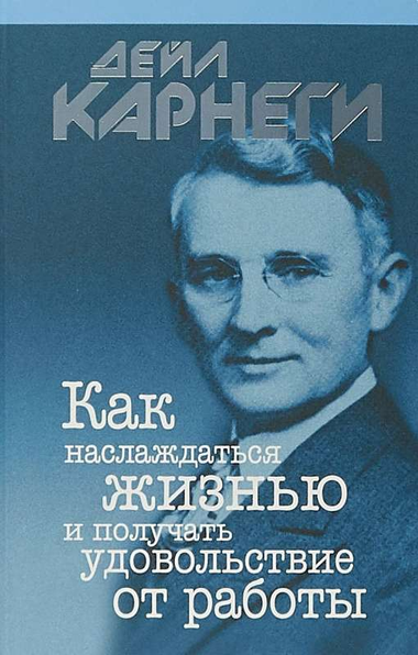 Книга на русском языке "Как наслаждаться жизнью и получать удовольствие от работы" Дейл Карнеги, издана Sovabooks, обложка.
